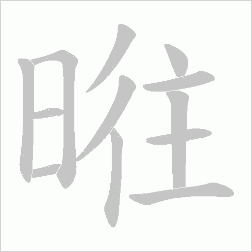 暀字动态笔顺演示