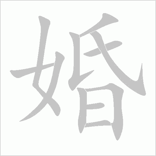 婚字动态笔顺演示