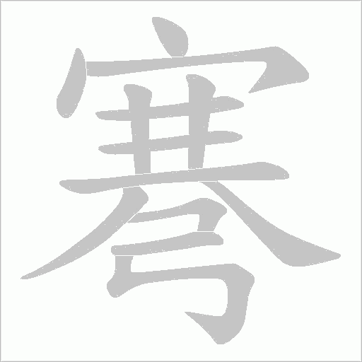弿字动态笔顺演示