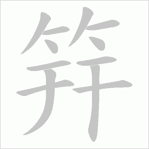 筓字动态笔顺演示