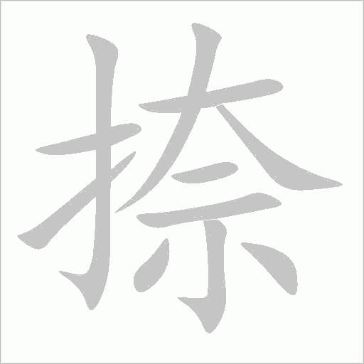 捺字动态笔顺演示