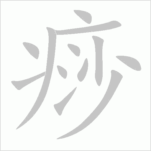 痧字动态笔顺演示