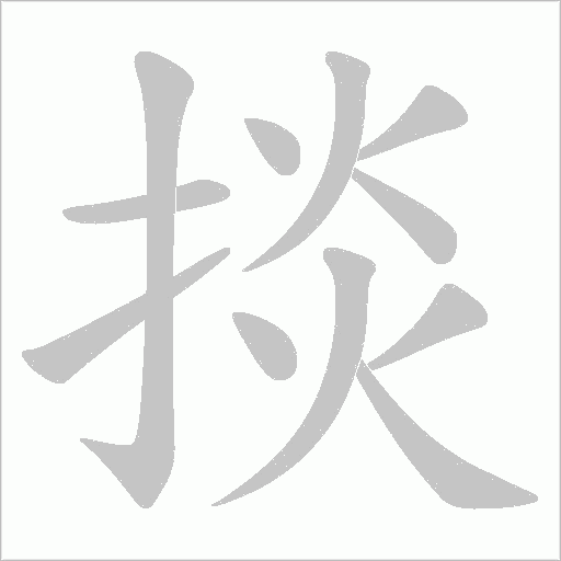 掞字动态笔顺演示