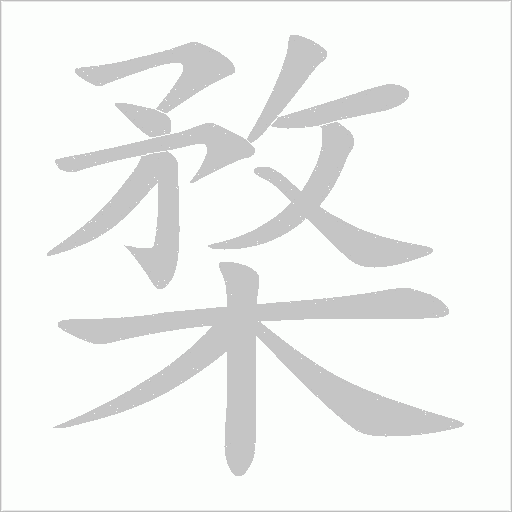 楘字动态笔顺演示