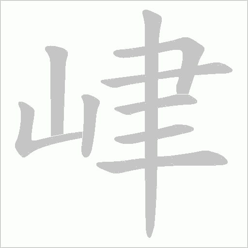 峍字动态笔顺演示