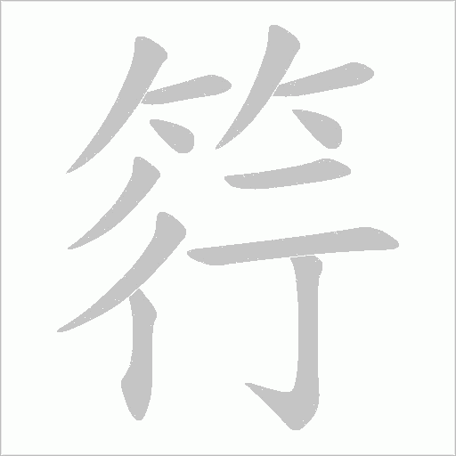 筕字动态笔顺演示