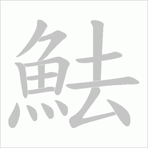 魼字动态笔顺演示
