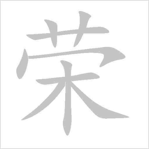 荣字动态笔顺演示