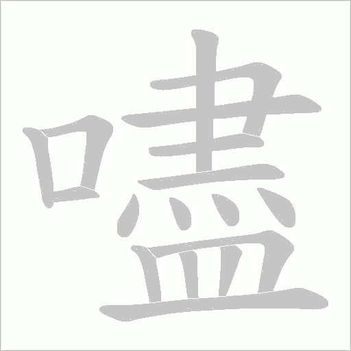 嚍字动态笔顺演示