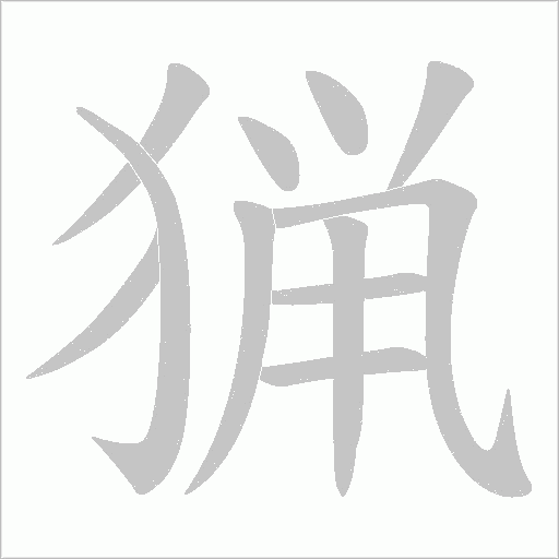 猟字动态笔顺演示