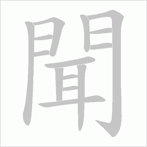 聞字动态笔顺演示