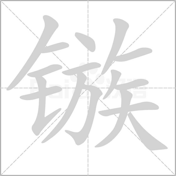 镞字动态笔顺演示
