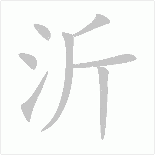 沂字动态笔顺演示