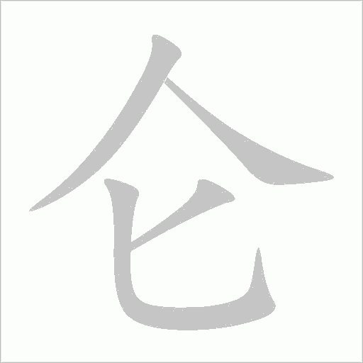 仑字动态笔顺演示