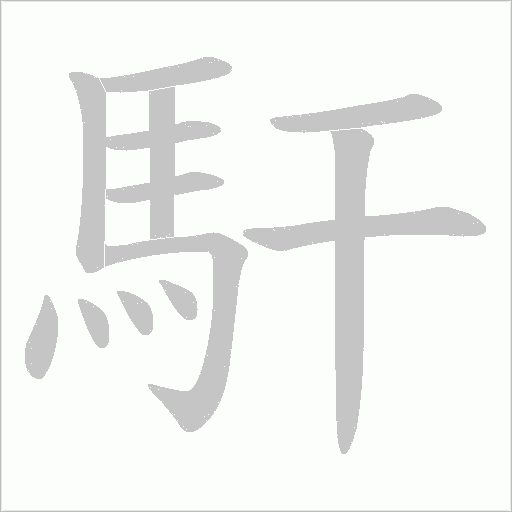 馯字动态笔顺演示