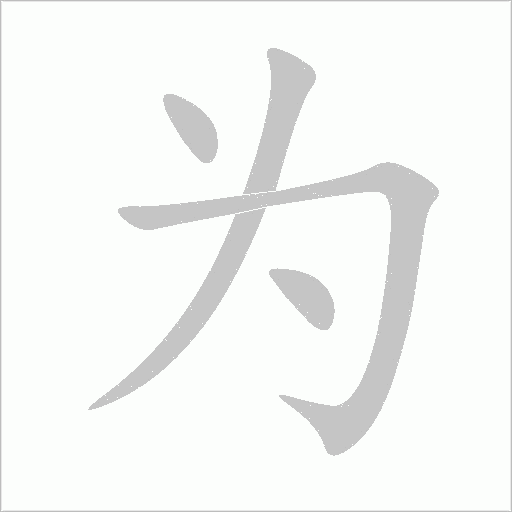 为字动态笔顺演示
