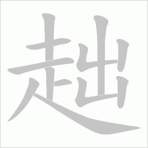 趉字动态笔顺演示