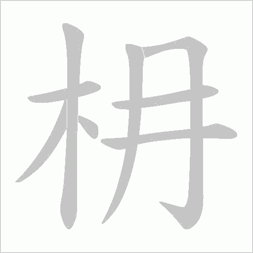 枏字动态笔顺演示