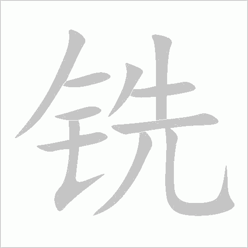 铣字动态笔顺演示