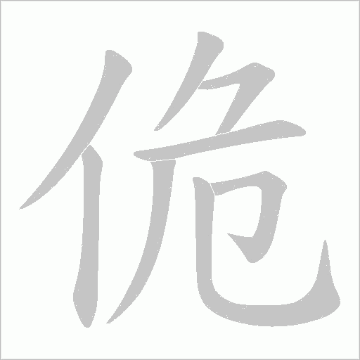 佹字动态笔顺演示
