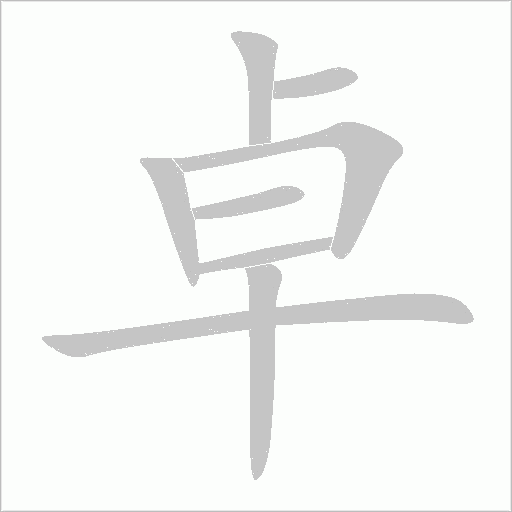 卓字动态笔顺演示