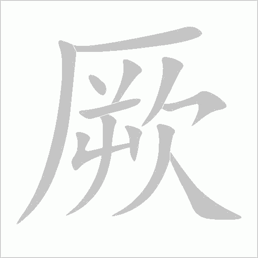 厥字动态笔顺演示