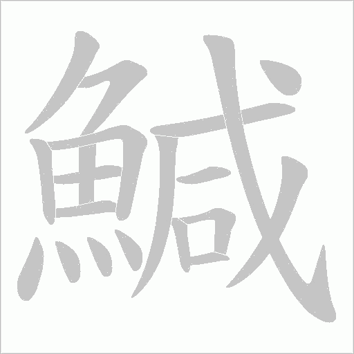 鰔字动态笔顺演示