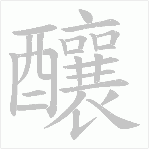 釀字动态笔顺演示