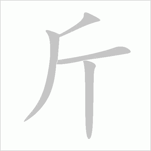 斤字动态笔顺演示