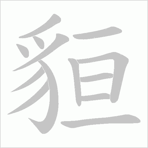 貆字动态笔顺演示