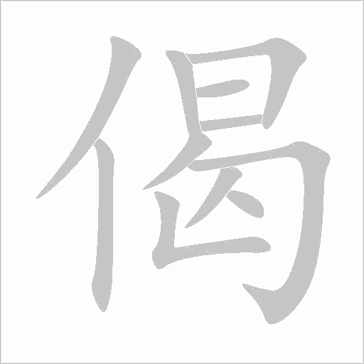 偈字动态笔顺演示