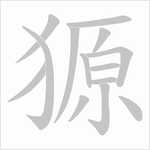 獂字动态笔顺演示