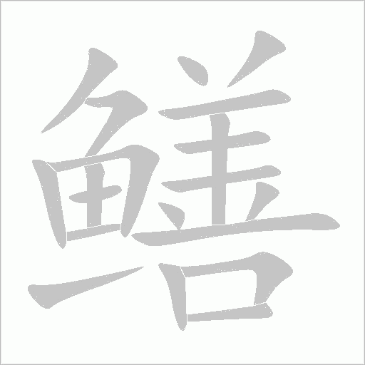 鳝字动态笔顺演示