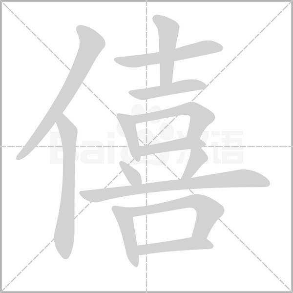 僖字动态笔顺演示