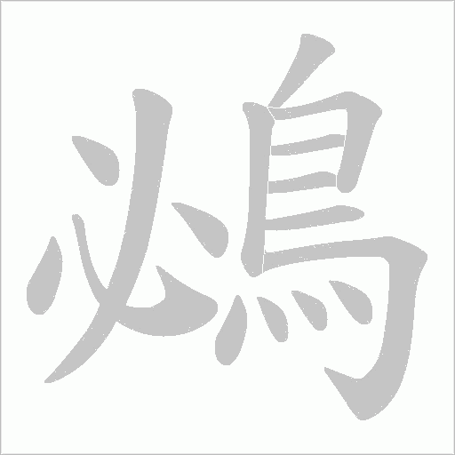 鴓字动态笔顺演示