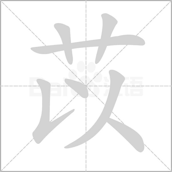 苡字动态笔顺演示