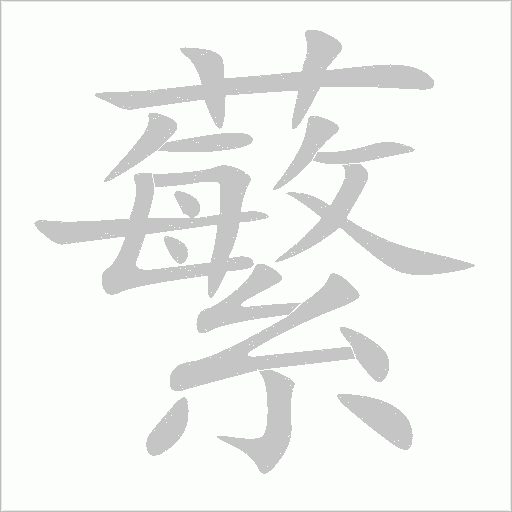 蘩字动态笔顺演示