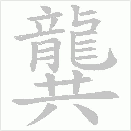 龔字动态笔顺演示