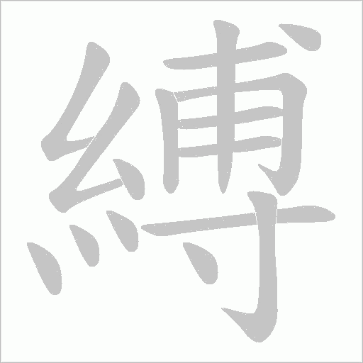 縛字动态笔顺演示