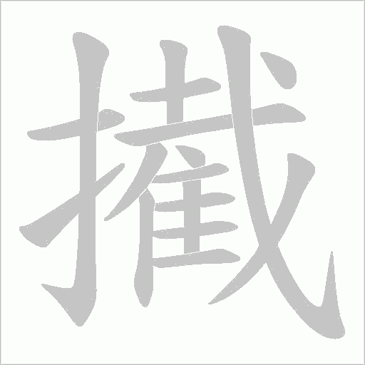 擮字动态笔顺演示