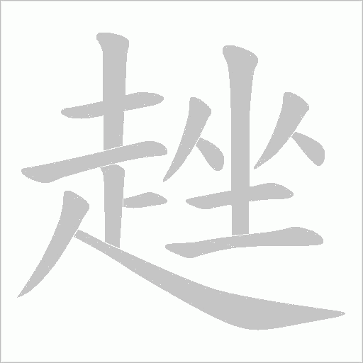趖字动态笔顺演示