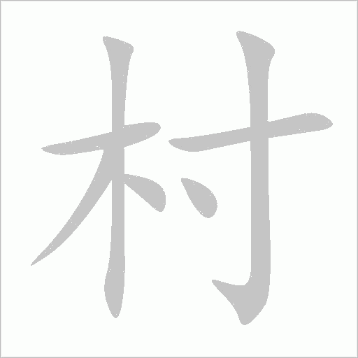村字动态笔顺演示