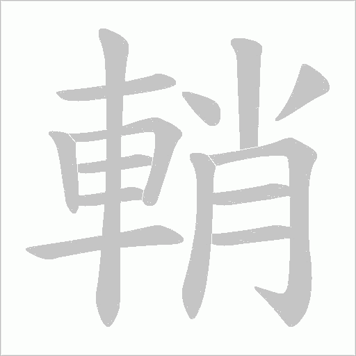 輎字动态笔顺演示