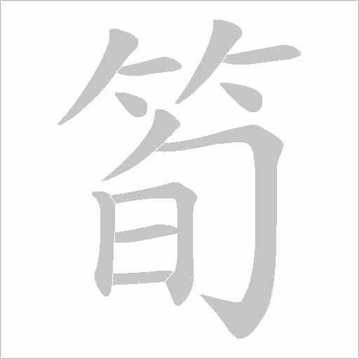 筍字动态笔顺演示