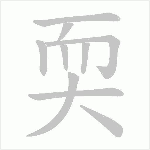 耎字动态笔顺演示