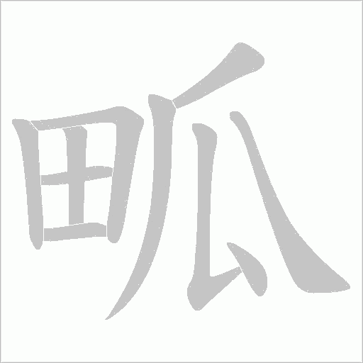 畖字动态笔顺演示
