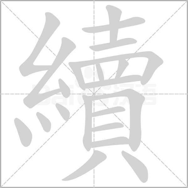 續字动态笔顺演示