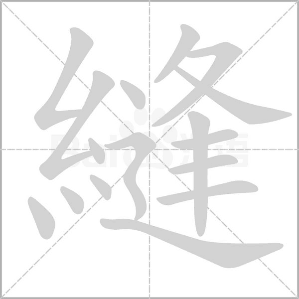 縫字动态笔顺演示