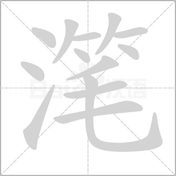滗字动态笔顺演示