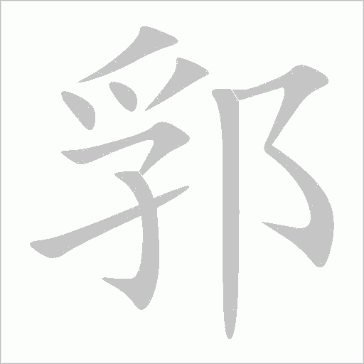 郛字动态笔顺演示